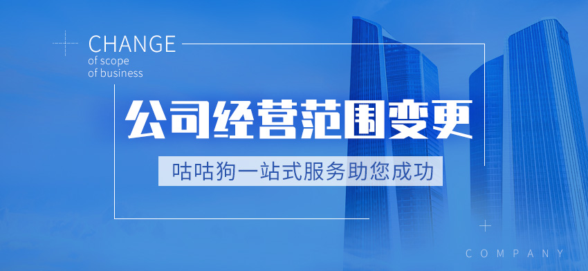 公司经营范围变更图1