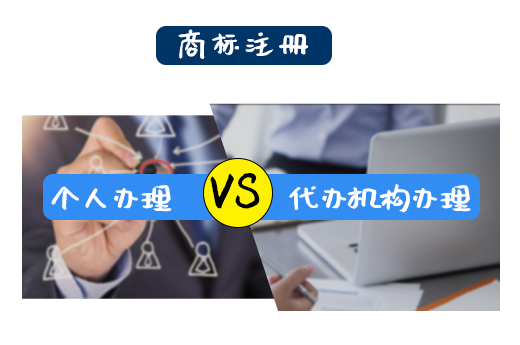 说说那些在商标注册时，自己办理和代办机构办理的区别_咕咕狗知识产权