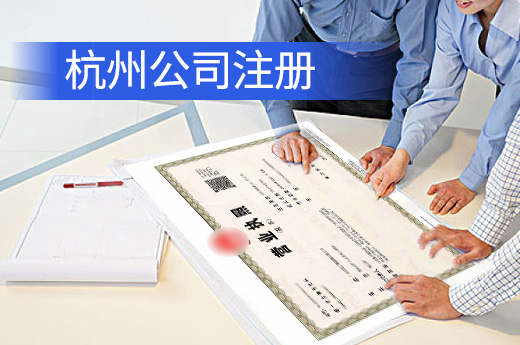 杭州注册公司