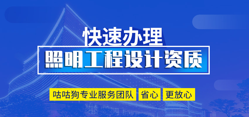 照明工程设计资质图1
