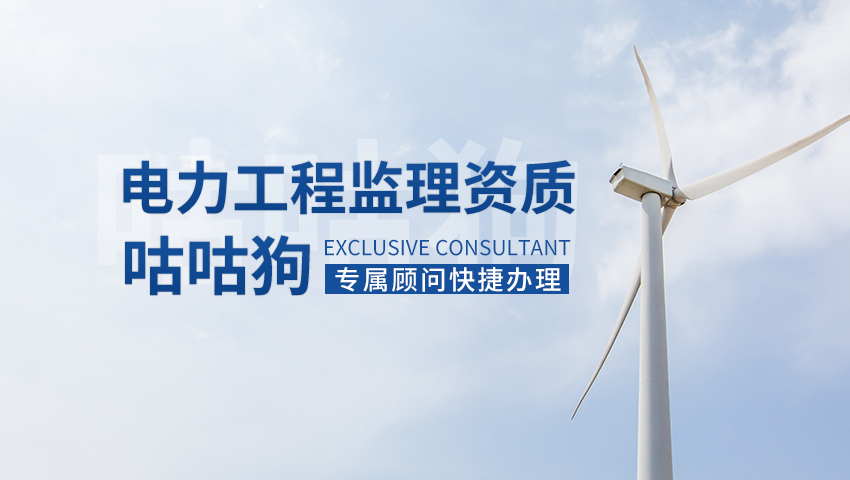 电力工程监理资质图1