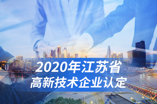 2020年江苏高新技术企业认定时间出炉，企业申报要趁早|咕咕狗知识产权