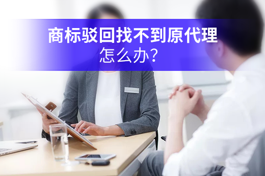 商标注册驳回，但是原代理机构失联怎么办？|咕咕狗知识产权