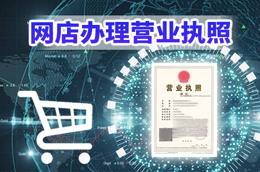 在南宁创业开网店,营业执照这样办更方便