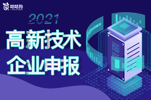 咕咕狗|2021年申请高新技术企业准备工作哪些需要提前准备?