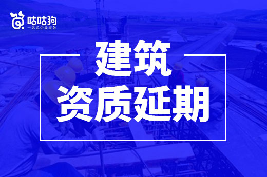 资质证书即将到期，企业应该如何办理建筑资质延期？