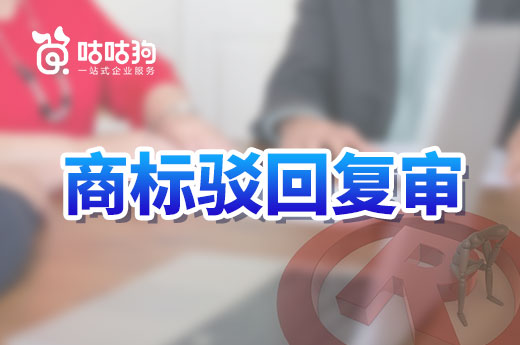 商标驳回复审后，他人可以查询得到裁定结果吗？|咕咕狗