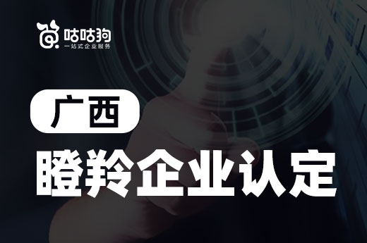 广西2021年瞪羚企业认定申报开始了，快来了解申报要求|咕咕狗