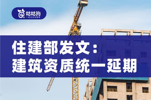 住建部发文:建筑资质延期至2022年12月31日