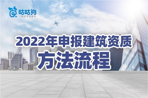 2022年申报建筑资质看这里，方法流程一篇教会你