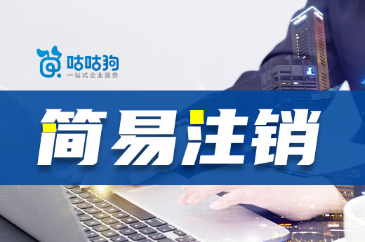 为什么企业退市都想选简易注销?好处在这里