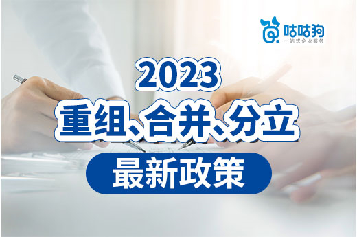 2023年各地区重组、合并、分立最新政策，资质跨省变更必看