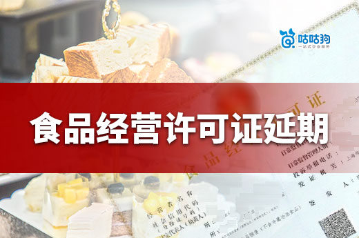 食品经营许可证延期都能办理成功吗？那可不一定-咕咕狗