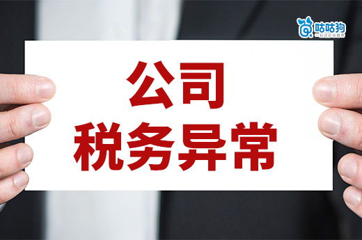 财税干货：为什么会出现公司税务异常？处理和防范秘籍请收好！-咕咕狗