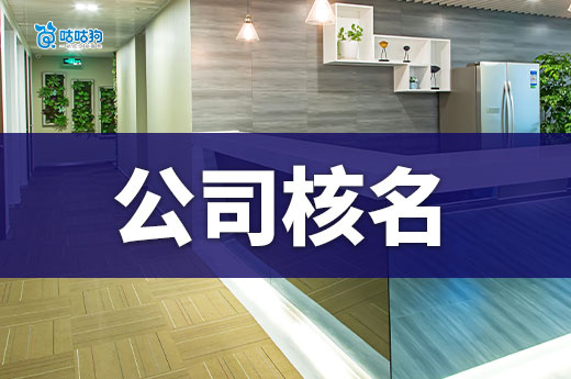 公司核名总被拒?这些取名禁忌你肯定不知道!