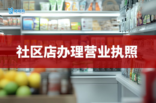 小区周边能挣钱的好店推荐，附赠营业执照办理流程