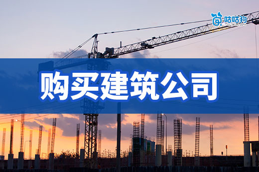 购买一个建筑公司要多少钱？看看专业代办怎么说